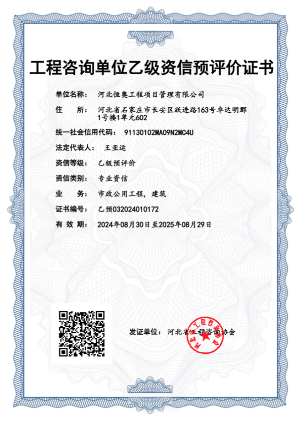 工程咨詢單位乙級(jí)資信預(yù)評(píng)價(jià)證書(shū)