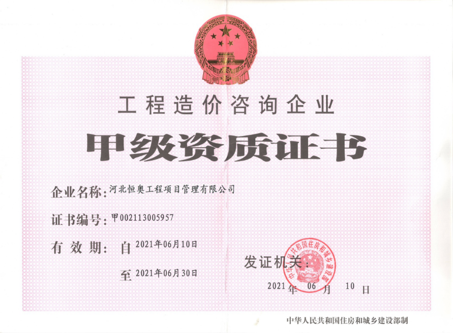 甲級(jí)資質(zhì)證書(shū)