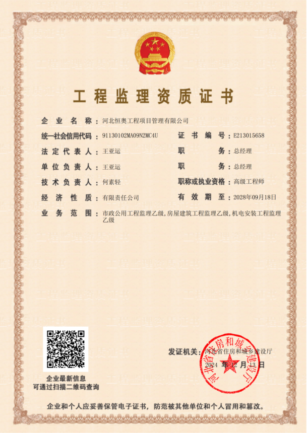 工程監(jiān)理資質(zhì)證書